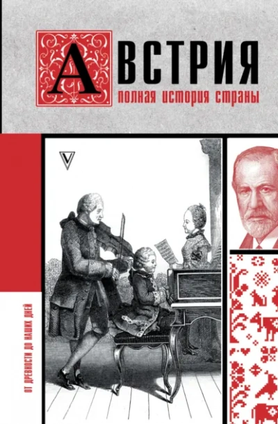 Австрия. Полная история - Райнельт Франц - современные аудиокниги попаданцы мр3 слушать на лучшем сайте booksaudio-online.com