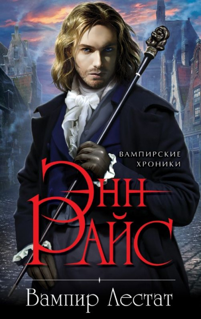 Вампир Лестат - Энн Райс - современные аудиокниги попаданцы мр3 слушать на лучшем сайте booksaudio-online.com