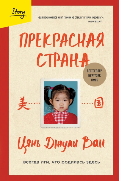 Прекрасная страна. Всегда лги, что родилась здесь - Джули Ван - современные аудиокниги попаданцы мр3 слушать на лучшем сайте booksaudio-online.com