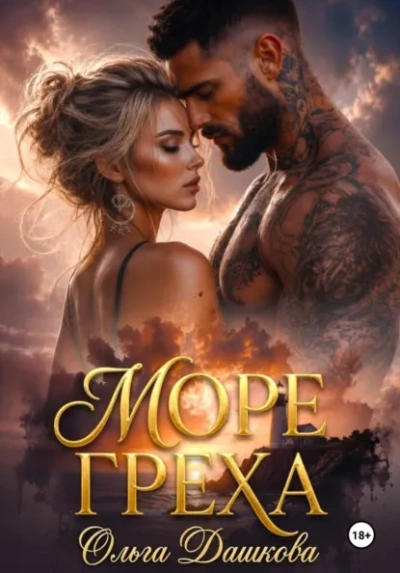 Море Греха - Дашкова Ольга - современные аудиокниги попаданцы мр3 слушать на лучшем сайте booksaudio-online.com