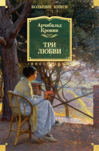 Три любви - Кронин Арчибальд - современные аудиокниги попаданцы мр3 слушать на лучшем сайте booksaudio-online.com