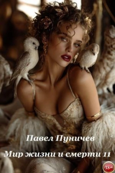 Мир жизни и смерти. Книга 11 - Пуничев Павел - современные аудиокниги попаданцы мр3 слушать на лучшем сайте booksaudio-online.com