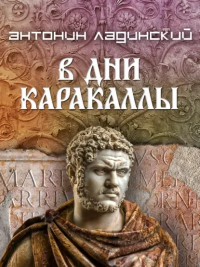 В дни Каракаллы - Ладинский Антонин - современные аудиокниги попаданцы мр3 слушать на лучшем сайте booksaudio-online.com