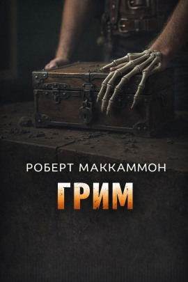 Грим - Роберт Маккаммон - современные аудиокниги попаданцы мр3 слушать на лучшем сайте booksaudio-online.com