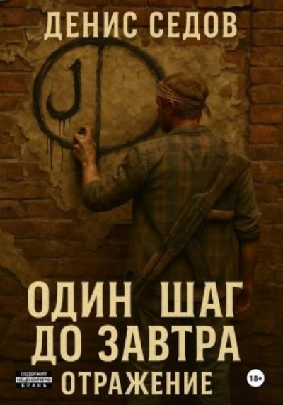 Отражение - Седов Денис - современные аудиокниги попаданцы мр3 слушать на лучшем сайте booksaudio-online.com