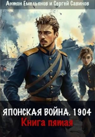 Японская война 1904. Книга 5 - Емельянов Антон - современные аудиокниги попаданцы мр3 слушать на лучшем сайте booksaudio-online.com
