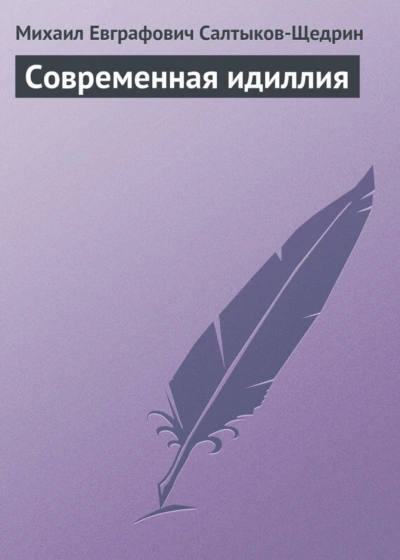 Современная идиллия - Салтыков-Щедрин Михаил - современные аудиокниги попаданцы мр3 слушать на лучшем сайте booksaudio-online.com
