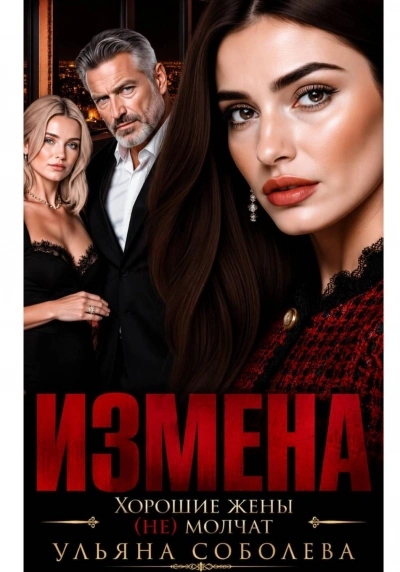 Измена. Хорошая жена (не) молчит - Соболева Ульяна - современные аудиокниги попаданцы мр3 слушать на лучшем сайте booksaudio-online.com