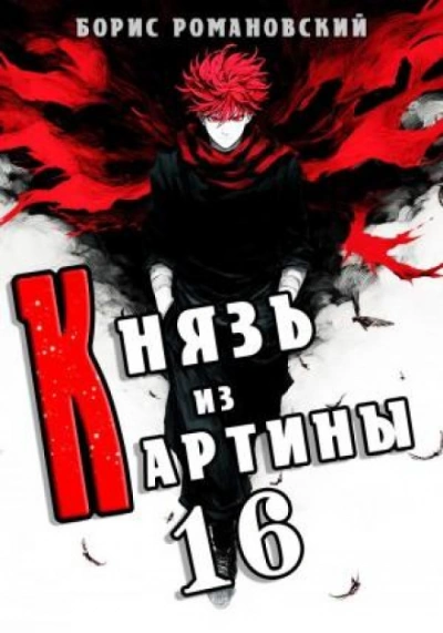 Князь из картины. Книга 16 - Романовский Борис - современные аудиокниги попаданцы мр3 слушать на лучшем сайте booksaudio-online.com