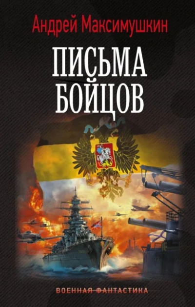 Письма бойцов - Максимушкин Андрей - современные аудиокниги попаданцы мр3 слушать на лучшем сайте booksaudio-online.com