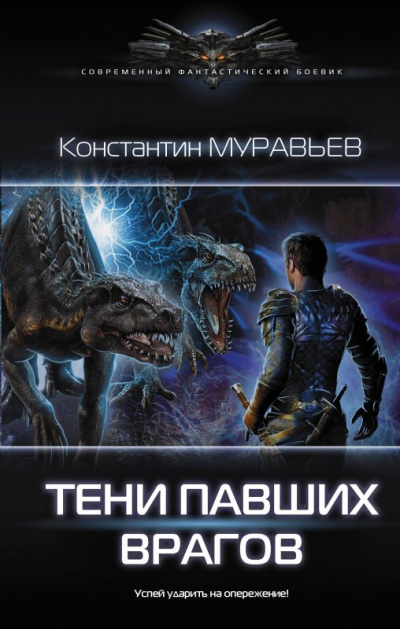 Тени павших врагов - Константин Муравьев - современные аудиокниги попаданцы мр3 слушать на лучшем сайте booksaudio-online.com