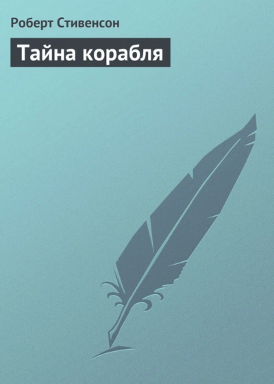 Тайна корабля - Стивенсон Роберт - современные аудиокниги попаданцы мр3 слушать на лучшем сайте booksaudio-online.com