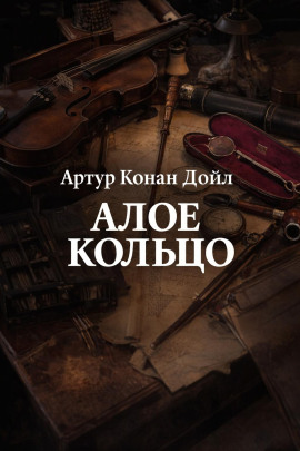 Алое кольцо - Артур Конан Дойл - современные аудиокниги попаданцы мр3 слушать на лучшем сайте booksaudio-online.com