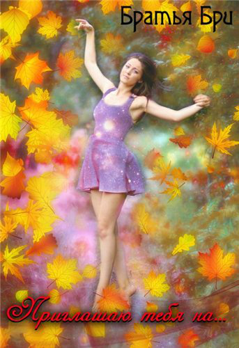 Приглашаю тебя на... - Братья Бри - современные аудиокниги попаданцы мр3 слушать на лучшем сайте booksaudio-online.com