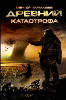 Древний. Катастрофа - Сергей Тармашев - современные аудиокниги попаданцы мр3 слушать на лучшем сайте booksaudio-online.com