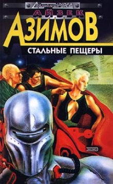 Стальные пещеры - Айзек Азимов - современные аудиокниги попаданцы мр3 слушать на лучшем сайте booksaudio-online.com