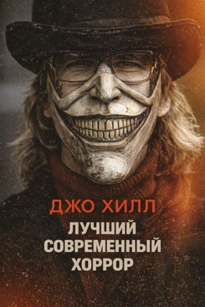 Лучший современный хоррор - Хилл Джо - современные аудиокниги попаданцы мр3 слушать на лучшем сайте booksaudio-online.com