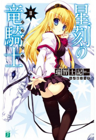 Драконий рыцарь со Звёздной меткой. Том 2 - Шики Мидзучи - современные аудиокниги попаданцы мр3 слушать на лучшем сайте booksaudio-online.com