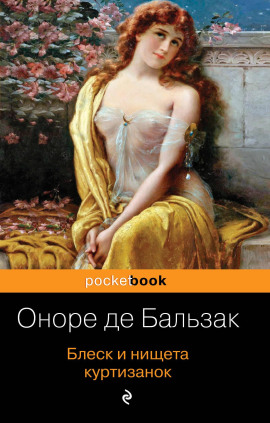 Блеск и нищета куртизанок - Оноре де Бальзак - современные аудиокниги попаданцы мр3 слушать на лучшем сайте booksaudio-online.com
