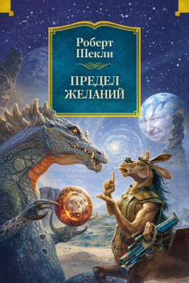 Предел желаний - Роберт Шекли - современные аудиокниги попаданцы мр3 слушать на лучшем сайте booksaudio-online.com