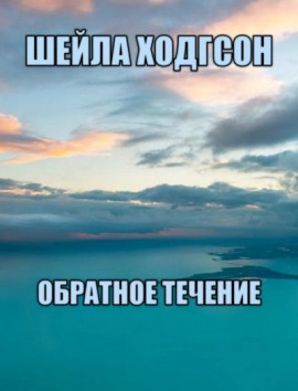 Обратное течение - Шейла Ходгсон - современные аудиокниги попаданцы мр3 слушать на лучшем сайте booksaudio-online.com
