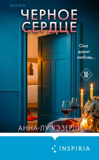 Черное сердце - Уэзерли Анна-Лу - современные аудиокниги попаданцы мр3 слушать на лучшем сайте booksaudio-online.com