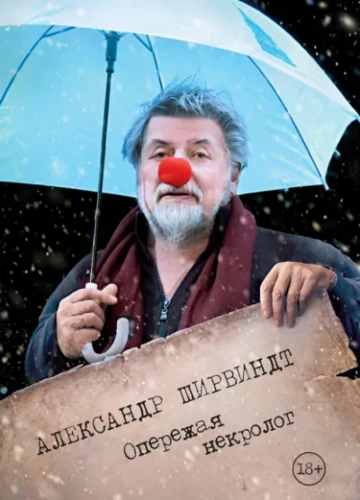 Опережая некролог - Ширвиндт Александр - современные аудиокниги попаданцы мр3 слушать на лучшем сайте booksaudio-online.com