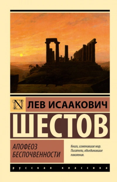 Апофеоз беспочвенности - Лев Шестов - современные аудиокниги попаданцы мр3 слушать на лучшем сайте booksaudio-online.com