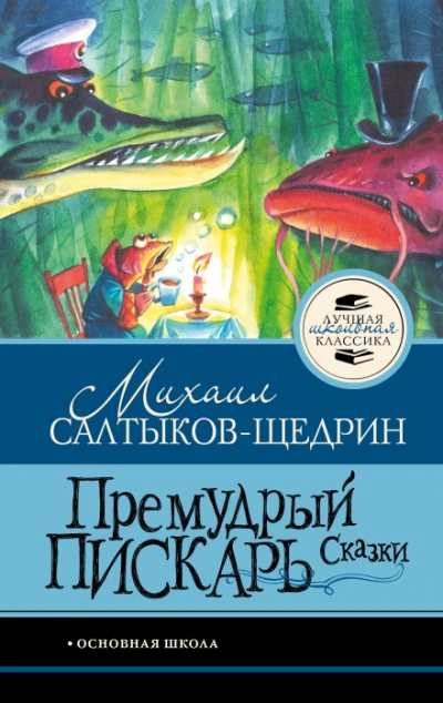Премудрый пискарь. Сказки - Салтыков-Щедрин Михаил - современные аудиокниги попаданцы мр3 слушать на лучшем сайте booksaudio-online.com