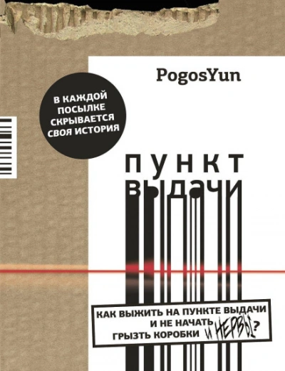 Пункт выдачи - Юнтол Погос - современные аудиокниги попаданцы мр3 слушать на лучшем сайте booksaudio-online.com