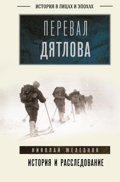 Перевал Дятлова. Первое честное расследование - Железняк Николай - современные аудиокниги попаданцы мр3 слушать на лучшем сайте booksaudio-online.com