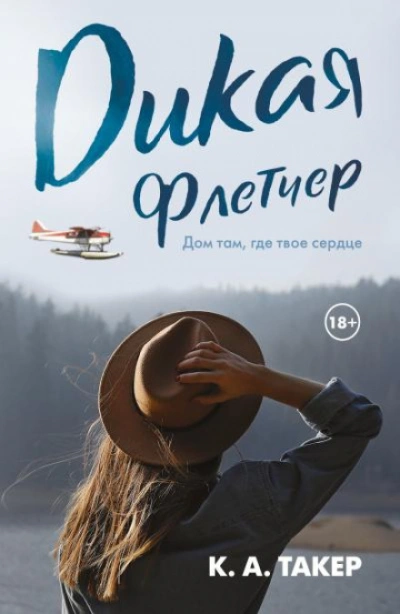 Дикая Флетчер - Такер К. - современные аудиокниги попаданцы мр3 слушать на лучшем сайте booksaudio-online.com