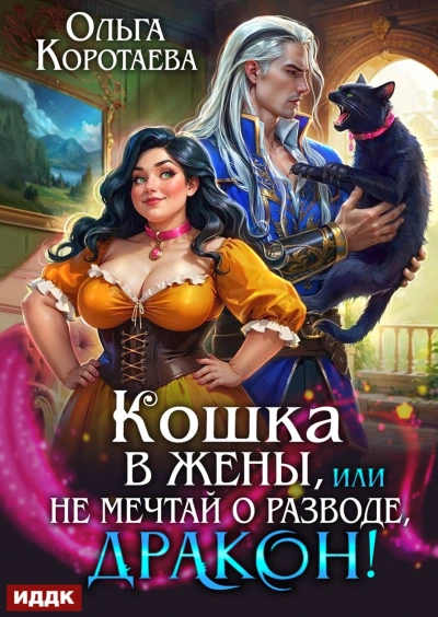 Кошка в жёны, или Не мечтай о разводе, дракон! - Коротаева Ольга - современные аудиокниги попаданцы мр3 слушать на лучшем сайте booksaudio-online.com
