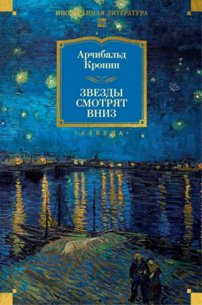 Звезды смотрят вниз - Кронин Арчибальд - современные аудиокниги попаданцы мр3 слушать на лучшем сайте booksaudio-online.com