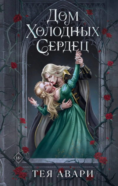 Дом холодных сердец - Авари Тея - современные аудиокниги попаданцы мр3 слушать на лучшем сайте booksaudio-online.com