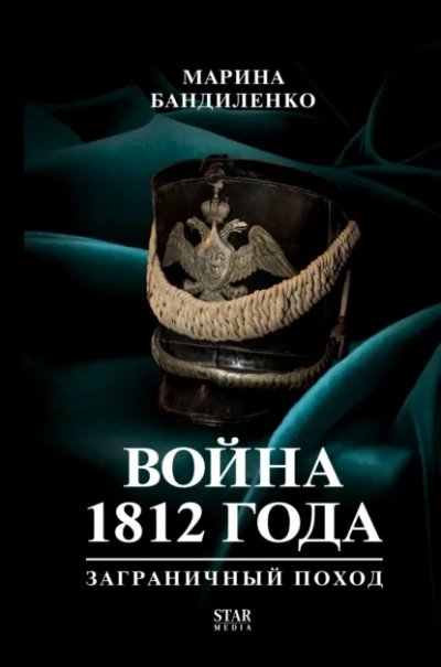 Война 1812 года: заграничный поход - Бандиленко Марина - современные аудиокниги попаданцы мр3 слушать на лучшем сайте booksaudio-online.com
