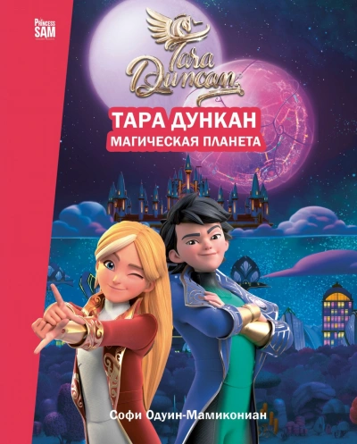 Тара Дункан. Магическая планета. Новеллизация - Одуин-Мамикониан Софи - современные аудиокниги попаданцы мр3 слушать на лучшем сайте booksaudio-online.com