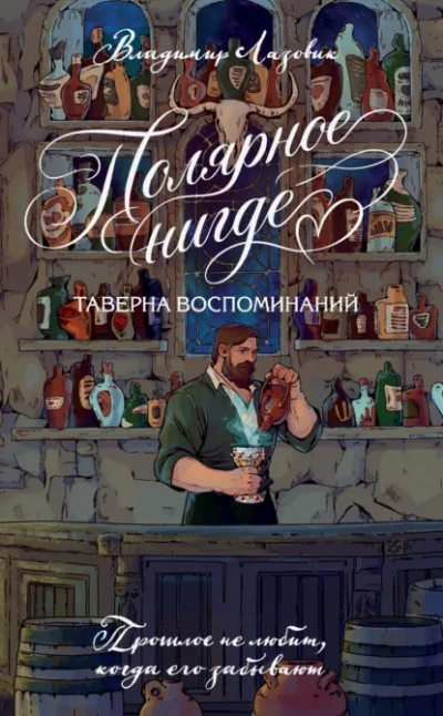 Полярное нигде. Таверна воспоминаний - Лазовик Владимир - современные аудиокниги попаданцы мр3 слушать на лучшем сайте booksaudio-online.com