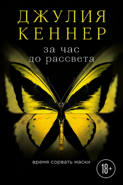 За час до рассвета. Время сорвать маски - Джулия Кеннер - современные аудиокниги попаданцы мр3 слушать на лучшем сайте booksaudio-online.com