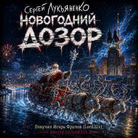 Новогодний Дозор - Сергей Лукьяненко - современные аудиокниги попаданцы мр3 слушать на лучшем сайте booksaudio-online.com