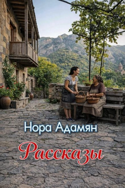 Рассказы - Адамян Нора - современные аудиокниги попаданцы мр3 слушать на лучшем сайте booksaudio-online.com