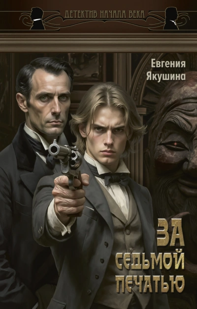 За седьмой печатью - Якушина Евгения - современные аудиокниги попаданцы мр3 слушать на лучшем сайте booksaudio-online.com
