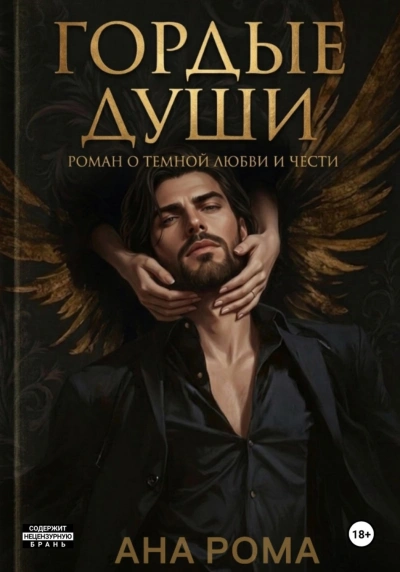 Гордые души - Рома Анна - современные аудиокниги попаданцы мр3 слушать на лучшем сайте booksaudio-online.com