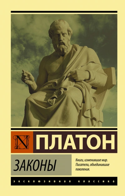 Законы - Платон - современные аудиокниги попаданцы мр3 слушать на лучшем сайте booksaudio-online.com
