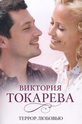 Террор любовью - Виктория Токарева - современные аудиокниги попаданцы мр3 слушать на лучшем сайте booksaudio-online.com