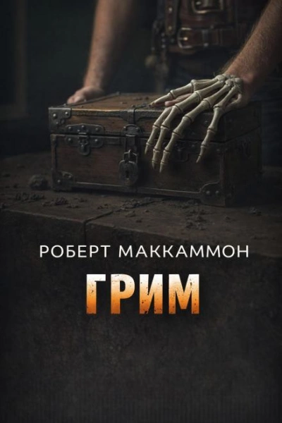 Грим - Маккаммон Роберт - современные аудиокниги попаданцы мр3 слушать на лучшем сайте booksaudio-online.com