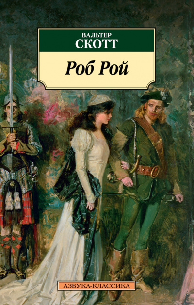 Роб Рой - Вальтер Скотт - современные аудиокниги попаданцы мр3 слушать на лучшем сайте booksaudio-online.com
