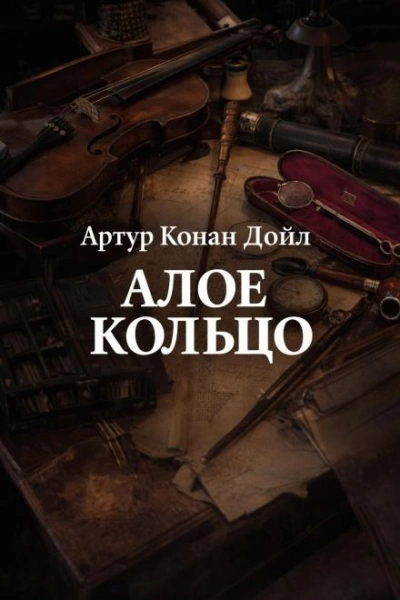 Алое кольцо - Дойл Артур - современные аудиокниги попаданцы мр3 слушать на лучшем сайте booksaudio-online.com