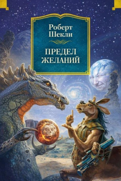 Предел желаний - Шекли Роберт - современные аудиокниги попаданцы мр3 слушать на лучшем сайте booksaudio-online.com