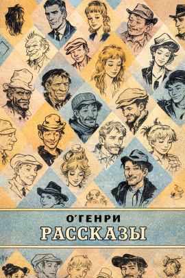 Рассказы - Генри О. - современные аудиокниги попаданцы мр3 слушать на лучшем сайте booksaudio-online.com